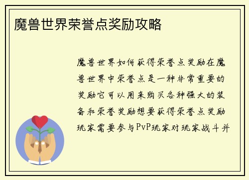 魔兽世界荣誉点奖励攻略