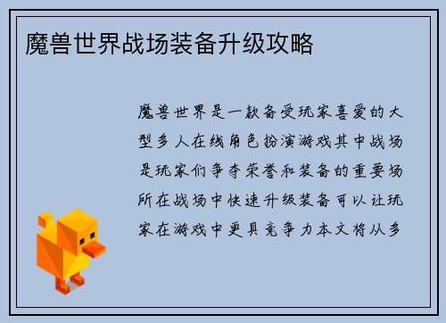 魔兽世界战场装备升级攻略