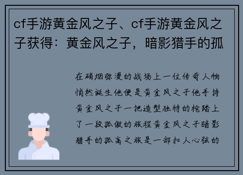 cf手游黄金风之子、cf手游黄金风之子获得：黄金风之子，暗影猎手的孤高之旅