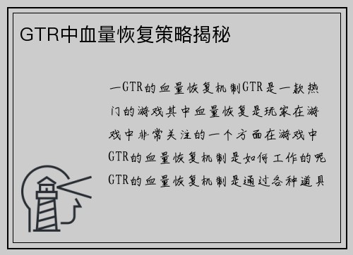 GTR中血量恢复策略揭秘