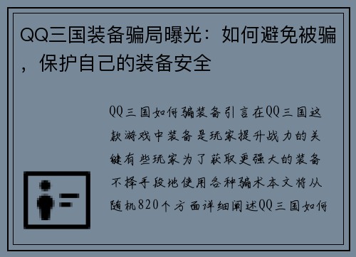 QQ三国装备骗局曝光：如何避免被骗，保护自己的装备安全