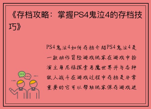 《存档攻略：掌握PS4鬼泣4的存档技巧》