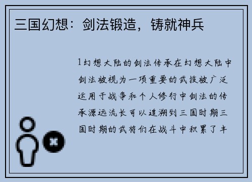 三国幻想：剑法锻造，铸就神兵