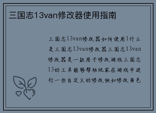 三国志13van修改器使用指南