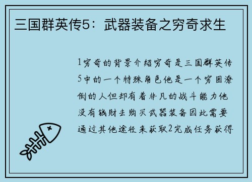 三国群英传5：武器装备之穷奇求生