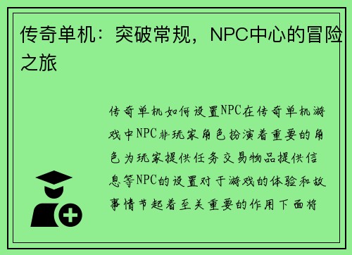 传奇单机：突破常规，NPC中心的冒险之旅