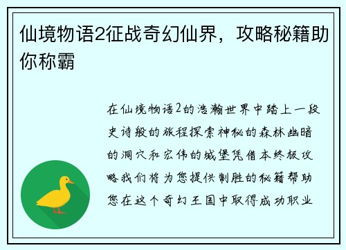仙境物语2征战奇幻仙界，攻略秘籍助你称霸