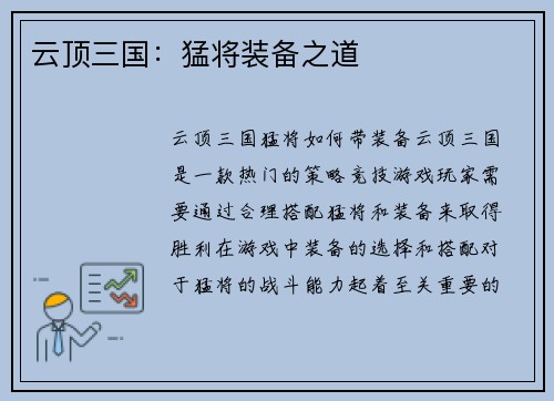云顶三国：猛将装备之道