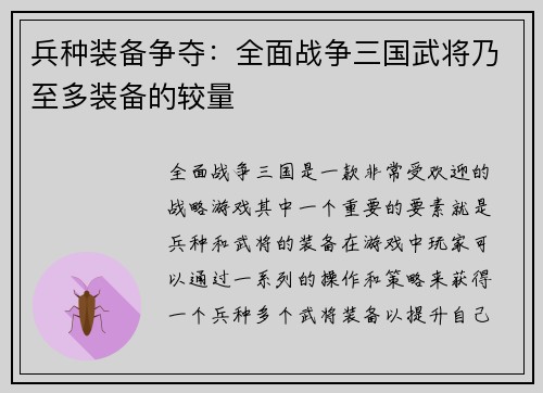 兵种装备争夺：全面战争三国武将乃至多装备的较量