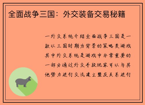 全面战争三国：外交装备交易秘籍