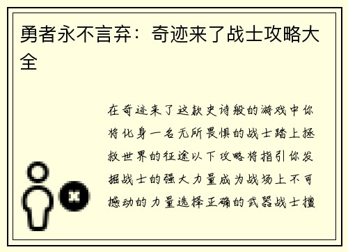 勇者永不言弃：奇迹来了战士攻略大全