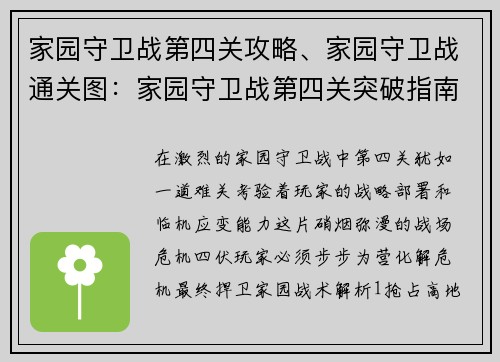 家园守卫战第四关攻略、家园守卫战通关图：家园守卫战第四关突破指南：化解危机，捍卫家园