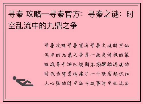 寻秦 攻略—寻秦官方：寻秦之谜：时空乱流中的九鼎之争