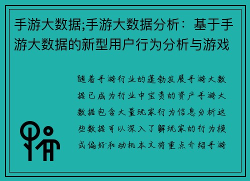 手游大数据;手游大数据分析：基于手游大数据的新型用户行为分析与游戏设计优化