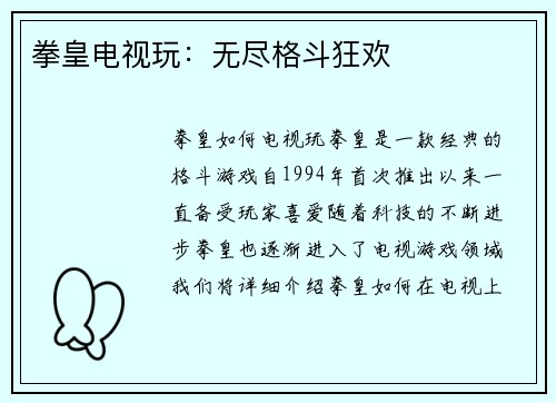 拳皇电视玩：无尽格斗狂欢