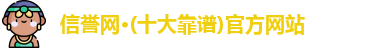 信誉网